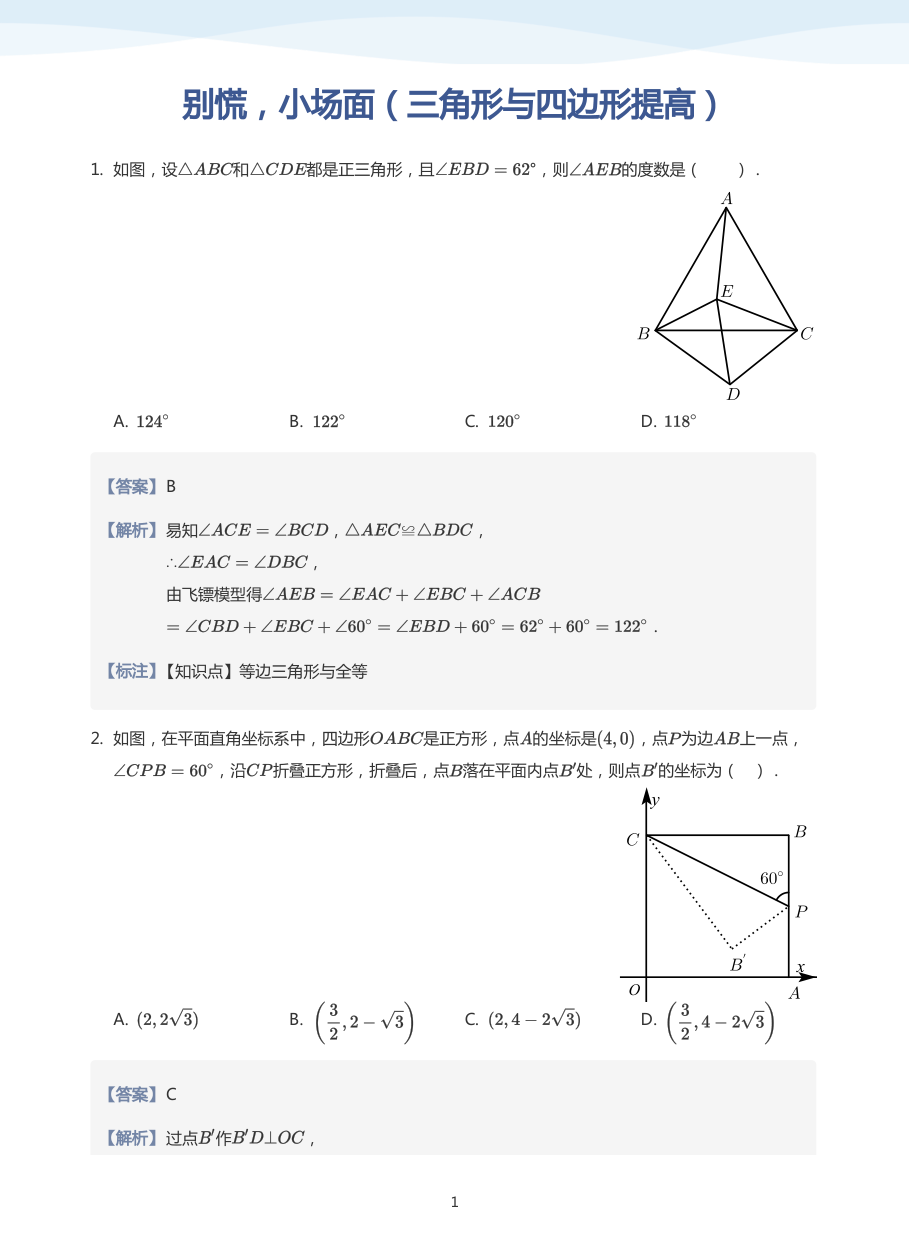 别慌，小场面（三角形与四边形提高）(教师版).pdf 第 1 页